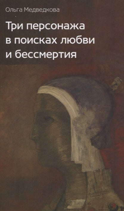 Обложка книги "Медведкова: Три персонажа в поисках любви и бессмертия"