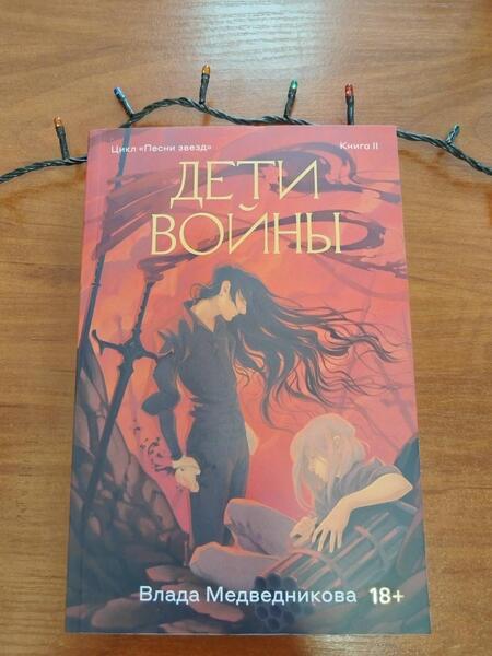 Фотография книги "Медведникова: Дети войны. Книга 2"