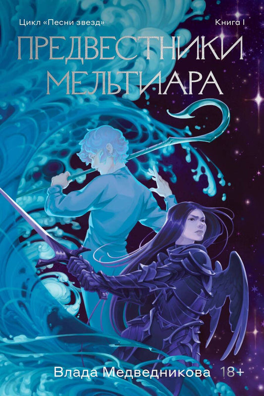 Обложка книги "Медведникова: Предвестники Мельтиара"