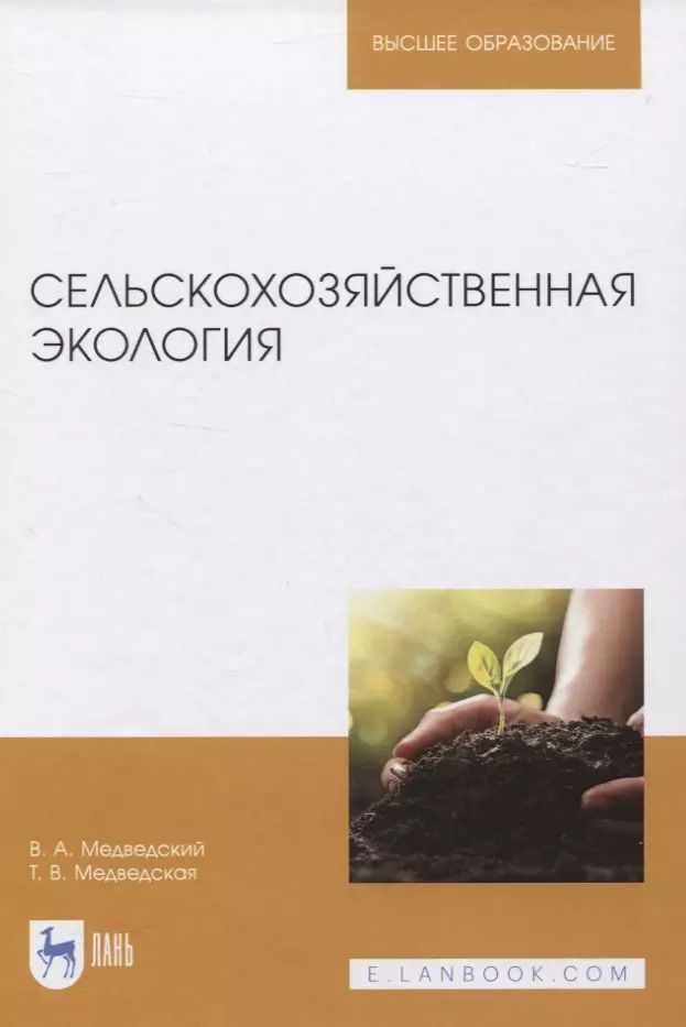 Обложка книги "Медведский, Медведская: Сельскохозяйственная экология. Учебник"