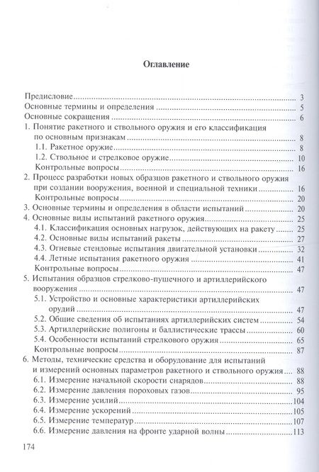 Фотография книги "Медвецкий: Испытания ракетного и ствольного оружия. Учебное пособие"
