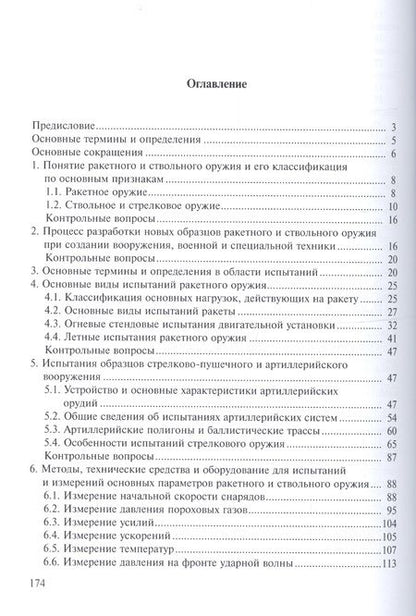Фотография книги "Медвецкий: Испытания ракетного и ствольного оружия. Учебное пособие"