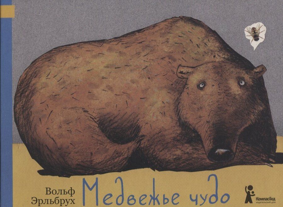 Обложка книги "Медвежье чудо"