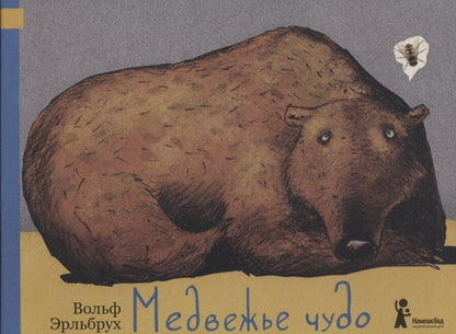 Обложка книги "Медвежье чудо"