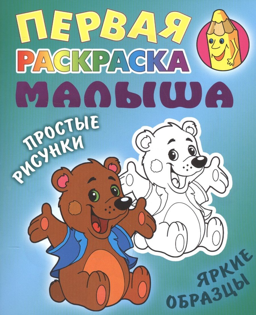 Обложка книги "Медвежонок. Простые рисунки, яркие образцы"