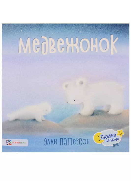 Обложка книги "Медвежонок"
