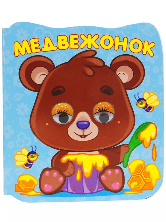 Обложка книги "Медвежонок"