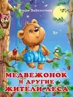 Обложка книги "Медвежонок и другие жители леса"