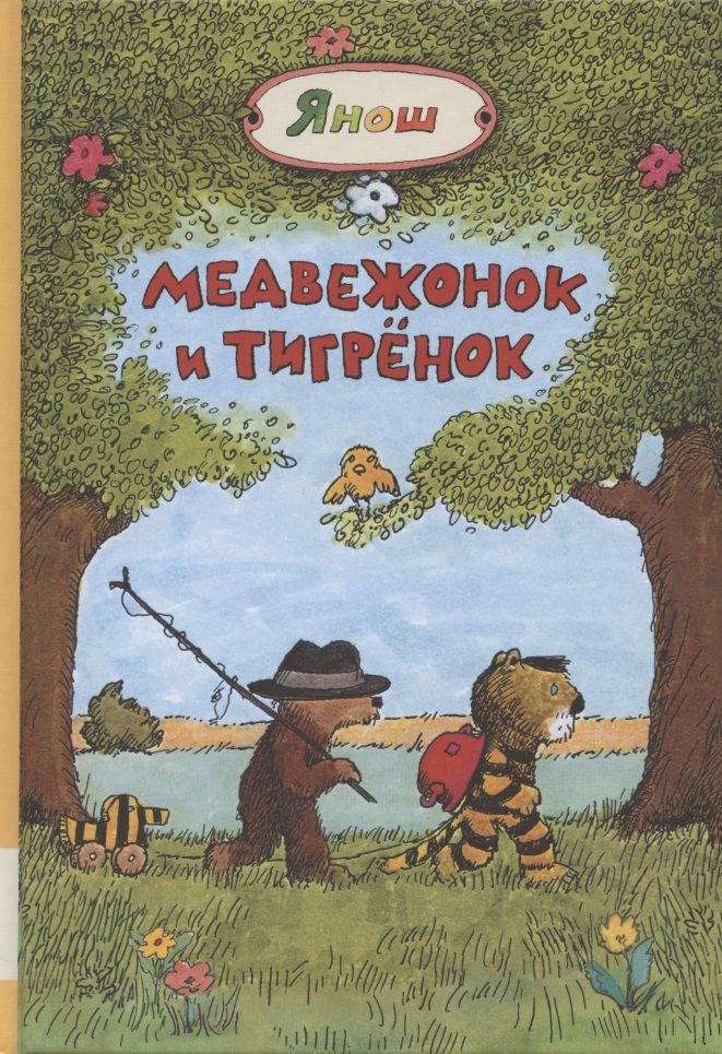 Обложка книги "Медвежонок и Тигренок"