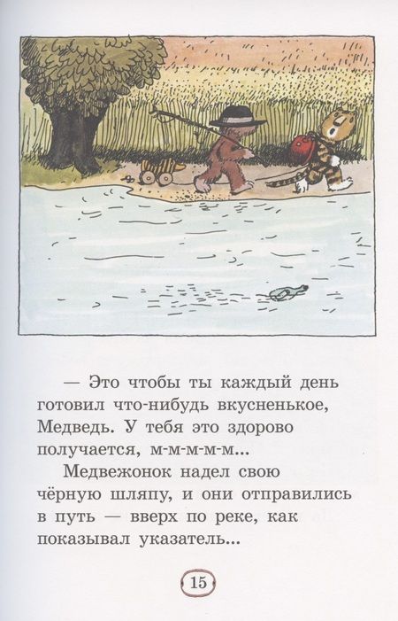 Фотография книги "Медвежонок и Тигренок"