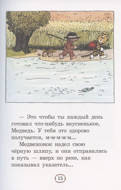 Фотография книги "Медвежонок и Тигренок"