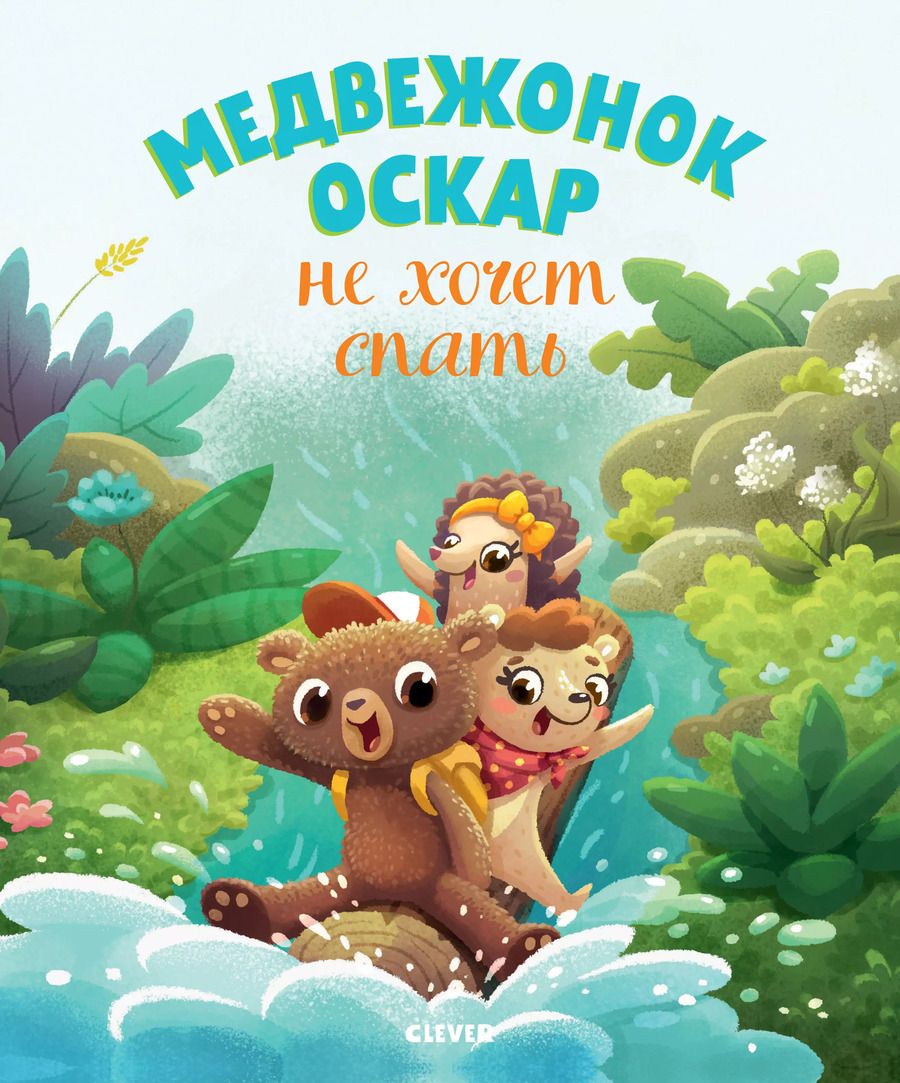 Обложка книги "Медвежонок Оскар не хочет спать"