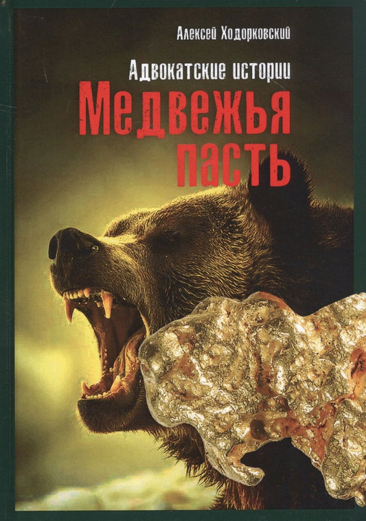 Обложка книги "Медвежья пасть: адвокатские истории"