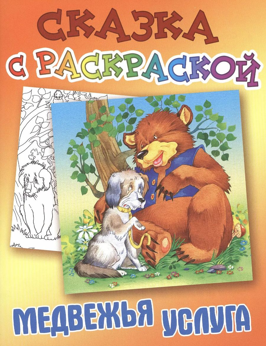 Обложка книги "Медвежья услуга"