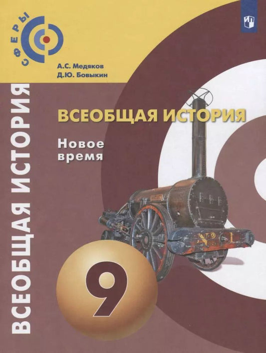 Обложка книги "Медяков, Бовыкин: Всеобщая история. Новое время. 9 класс. Учебник. ФГОС"