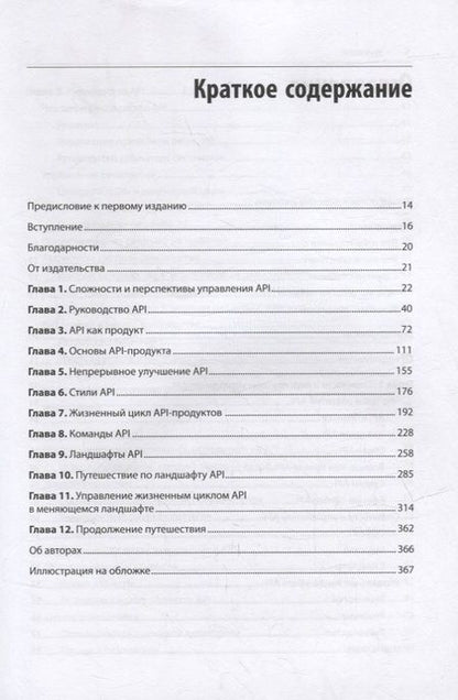 Фотография книги "Меджуи, Уайлд, Митра: Непрерывное развитие API. Правильные решения в изменчивом технологическом ландшафте"