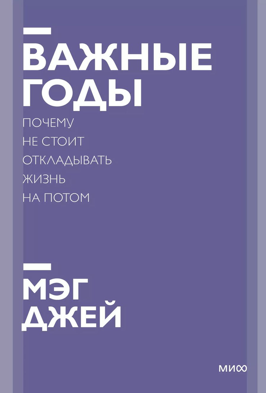 Обложка книги "Мэг Джей: Важные годы. Почему не стоит откладывать жизнь на потом. Покетбук нов."