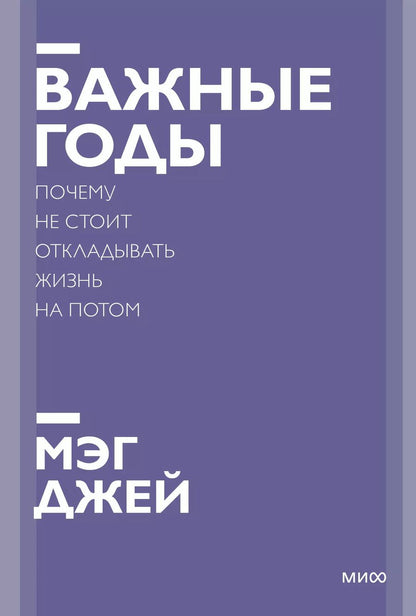 Обложка книги "Мэг Джей: Важные годы. Почему не стоит откладывать жизнь на потом. Покетбук нов."