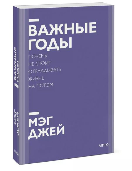 Фотография книги "Мэг Джей: Важные годы. Почему не стоит откладывать жизнь на потом. Покетбук нов."