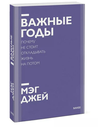 Фотография книги "Мэг Джей: Важные годы. Почему не стоит откладывать жизнь на потом. Покетбук нов."