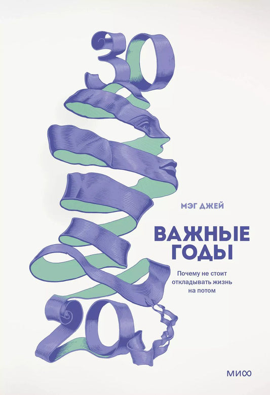 Обложка книги "Мэг Джей: Важные годы. Почему не стоит откладывать жизнь на потом"