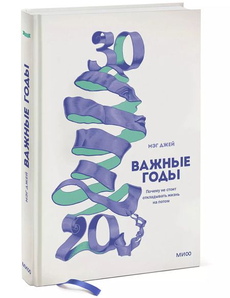 Фотография книги "Мэг Джей: Важные годы. Почему не стоит откладывать жизнь на потом"