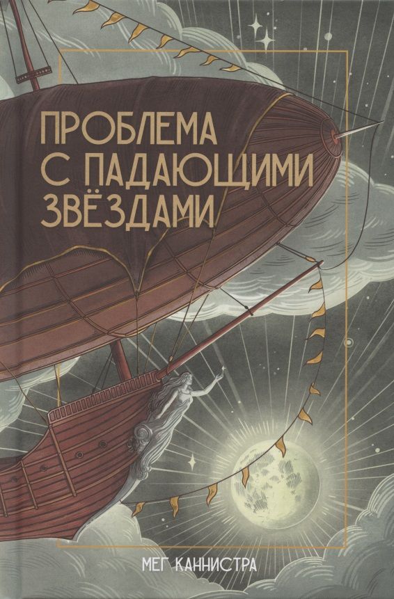 Обложка книги "Мег Каннистра: Проблема с падающими звёздами"