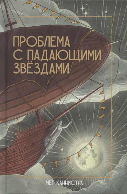 Обложка книги "Мег Каннистра: Проблема с падающими звёздами"