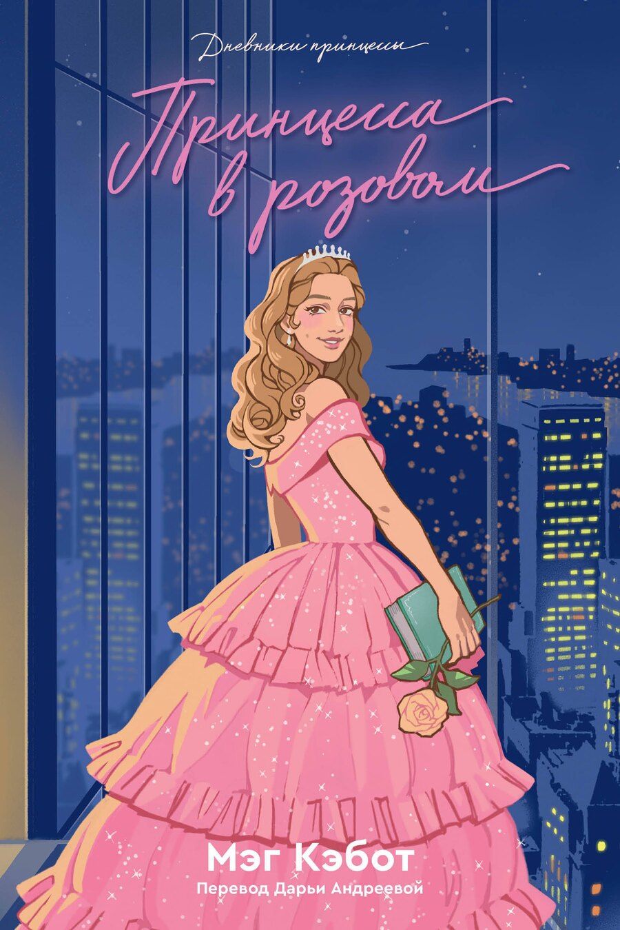 Обложка книги "Мэг Кэбот: Дневники Принцессы. Книга 5. Принцесса в розовом"