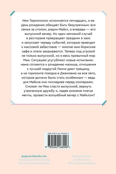 Фотография книги "Мэг Кэбот: Дневники Принцессы. Книга 5. Принцесса в розовом"