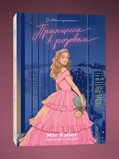 Фотография книги "Мэг Кэбот: Дневники Принцессы. Книга 5. Принцесса в розовом"