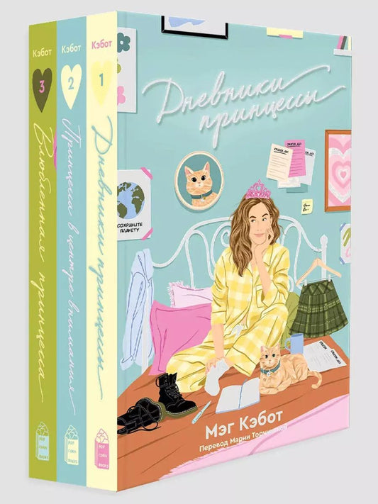 Обложка книги "Мэг Кэбот: Комплект Дневники Принцессы (1-3 часть) (комплект из 3-х книг)"