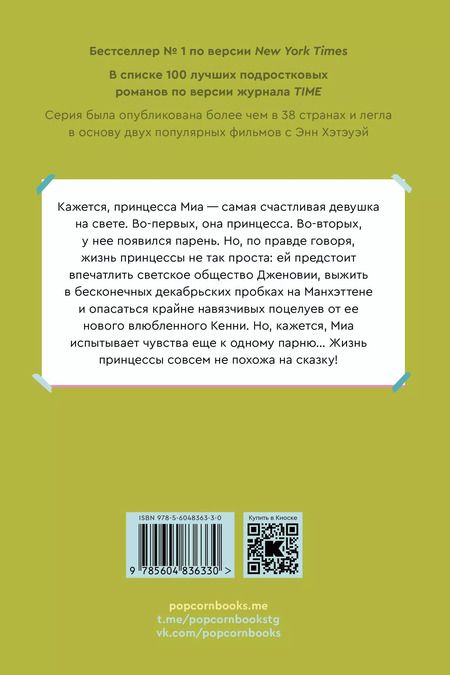 Фотография книги "Мэг Кэбот: Комплект Дневники Принцессы (1-3 часть) (комплект из 3-х книг)"