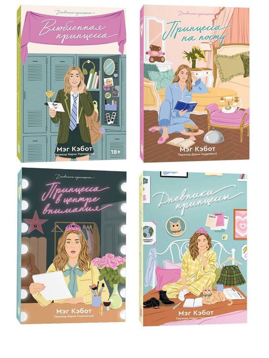 Обложка книги "Мэг Кэбот: Комплект Дневники принцессы (1-4 части)"