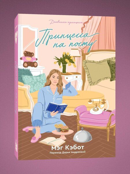 Фотография книги "Мэг Кэбот: Комплект Дневники принцессы (1-4 части)"