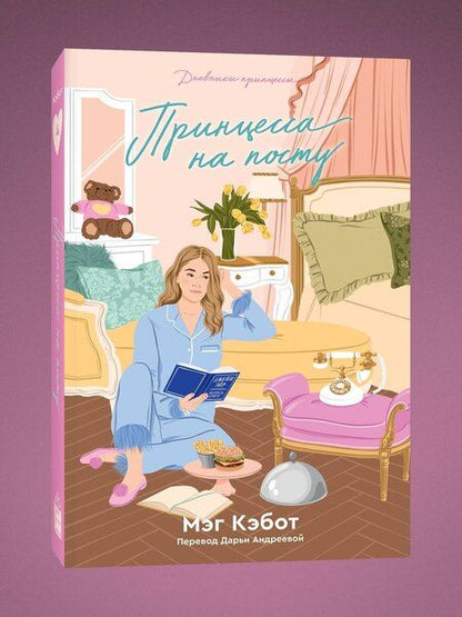 Фотография книги "Мэг Кэбот: Комплект Дневники принцессы (1-4 части)"