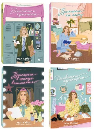 Фотография книги "Мэг Кэбот: Комплект Дневники принцессы (1-4 части)"
