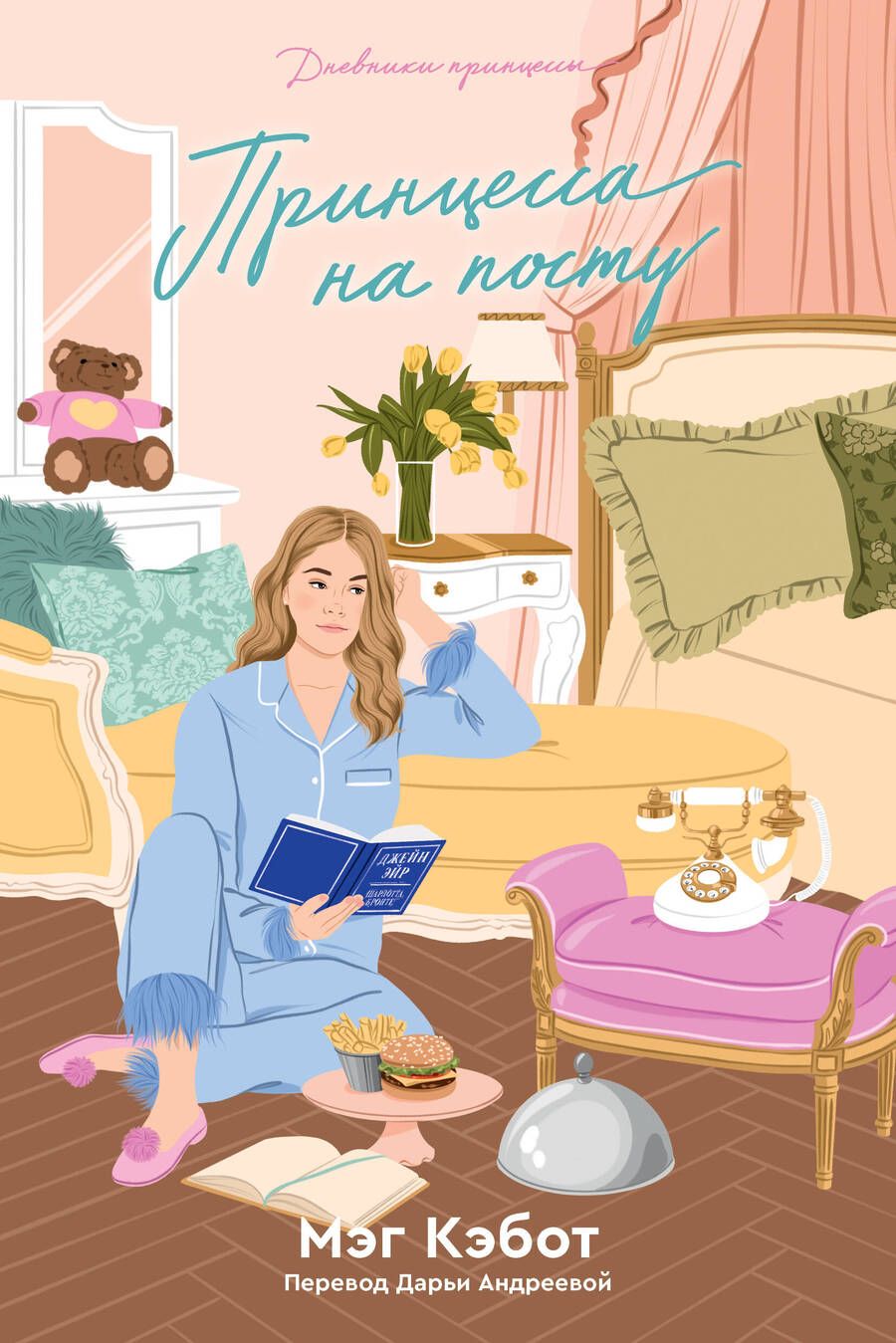 Обложка книги "Мэг Кэбот: Принцесса на посту"