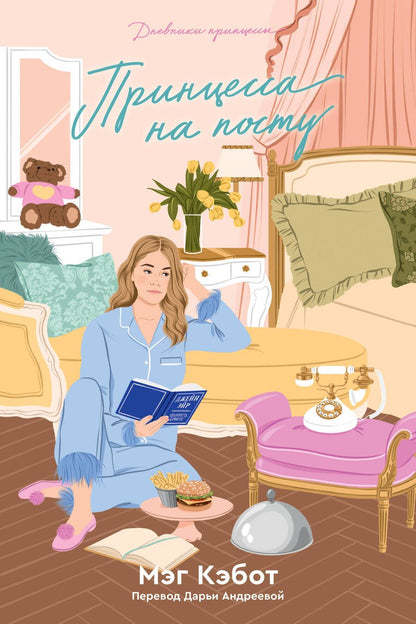 Обложка книги "Мэг Кэбот: Принцесса на посту"