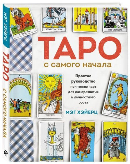 Фотография книги "Мэг Хэйерц: Таро с самого начала. Простое руководство по чтению карт для саморазвития и личностного роста"