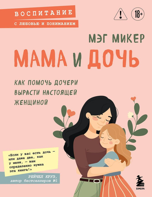 Обложка книги "Мэг Микер: Мама и дочь. Как помочь дочери вырасти настоящей женщиной"