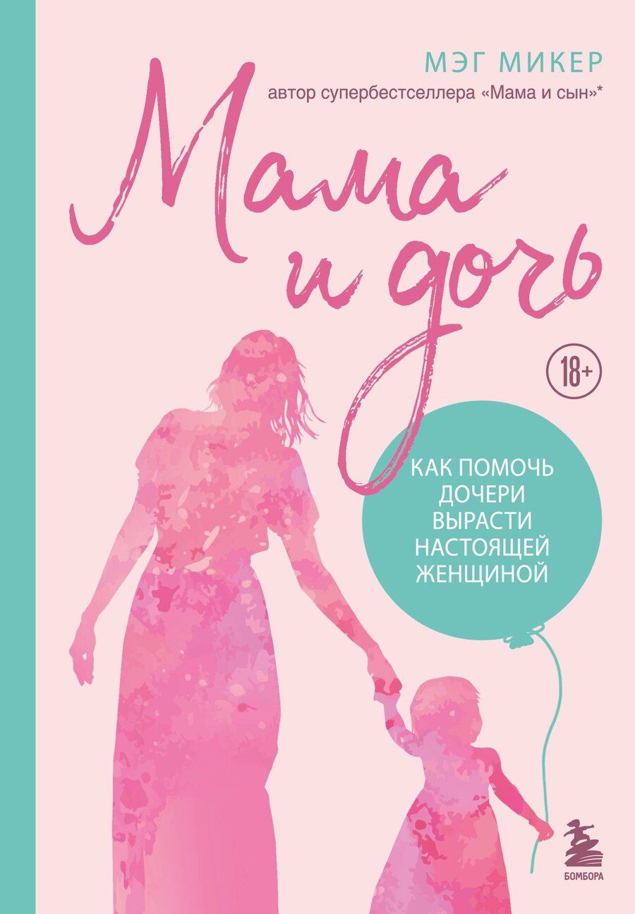 Обложка книги "Мэг Микер: Мама и дочь. Как помочь дочери вырасти настоящей женщиной"