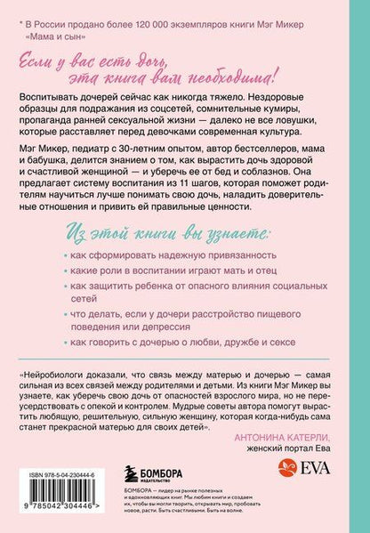 Фотография книги "Мэг Микер: Мама и дочь. Как помочь дочери вырасти настоящей женщиной"