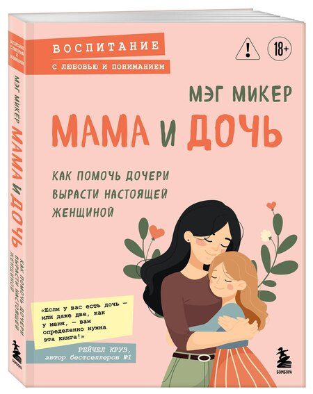 Фотография книги "Мэг Микер: Мама и дочь. Как помочь дочери вырасти настоящей женщиной"