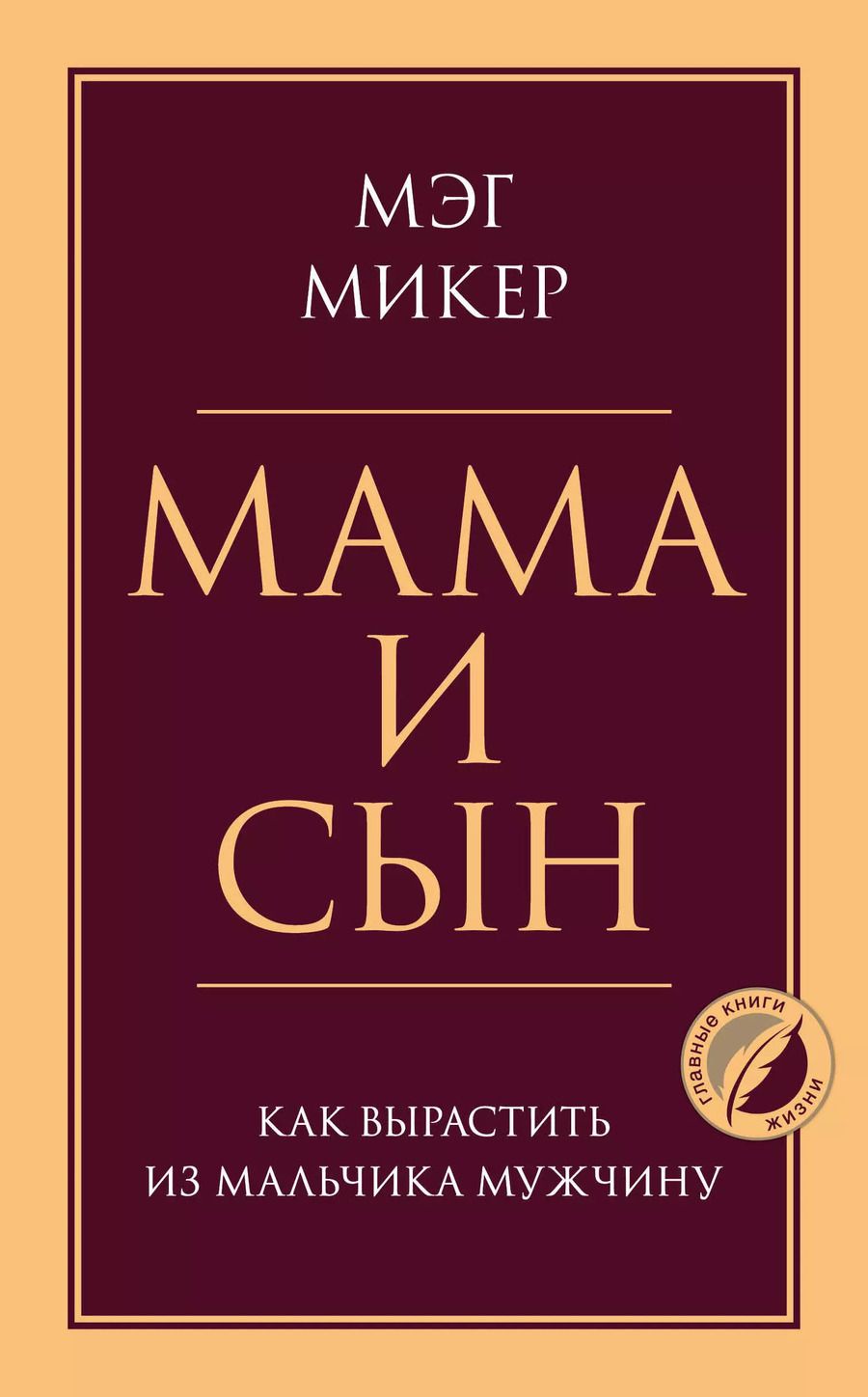 Обложка книги "Мэг Микер: Мама и сын. Как вырастить из мальчика мужчину"