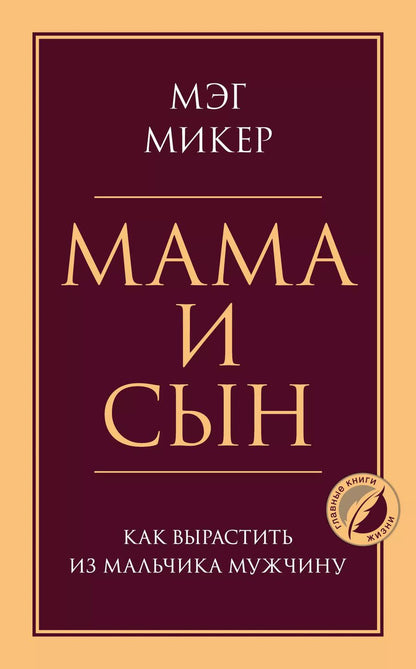 Обложка книги "Мэг Микер: Мама и сын. Как вырастить из мальчика мужчину"