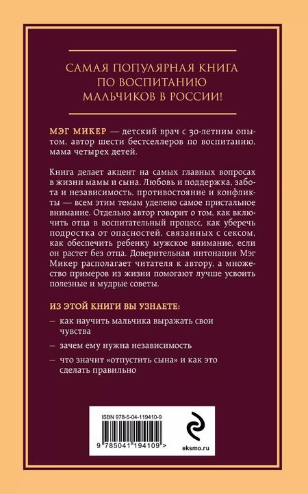 Фотография книги "Мэг Микер: Мама и сын. Как вырастить из мальчика мужчину"
