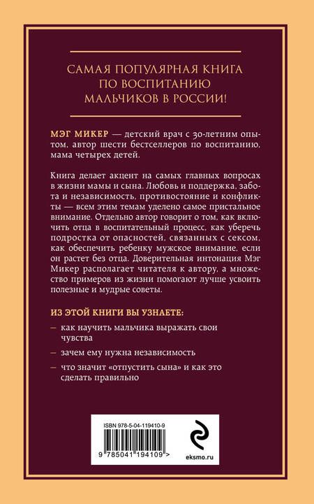 Фотография книги "Мэг Микер: Мама и сын. Как вырастить из мальчика мужчину"