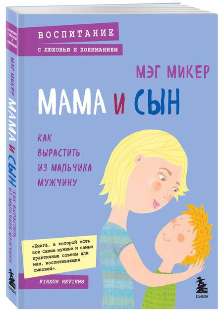 Фотография книги "Мэг Микер: Мама и сын. Как вырастить из мальчика мужчину"