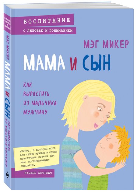 Фотография книги "Мэг Микер: Мама и сын. Как вырастить из мальчика мужчину"
